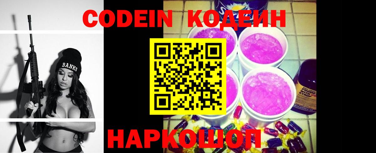 Рузаевка  Codein Purple Drank  Вход с VPN 